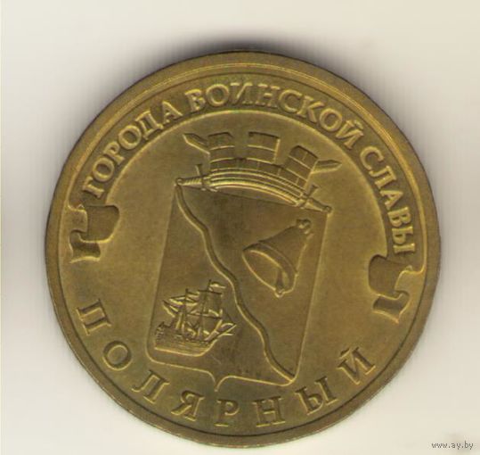 10 рублей 2012 г. ГВС. Полярный. Мешковая. "К"