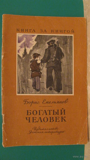 Емельянов Б.А. "Богатый человек", 1968г. (серия "Книга за книгой").
