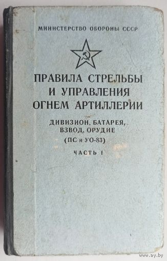 Правила стрельбы и управления огнем артиллерии. Дивизион, батарея, взвод, орудие. ПС и УО-83. Часть 1. Министерство обороны СССР