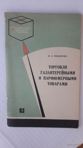 Книга Торговля галантерейными и парфюмерными товарами.1975г.