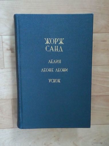 Жорж Санд - "Лелия. Леоне Леони. Ускок".