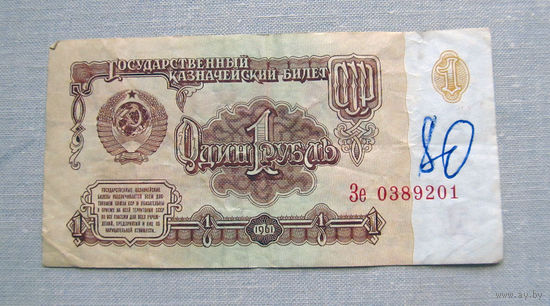 Б04-0557 1 Рубль 1961 СССР Серия Зе