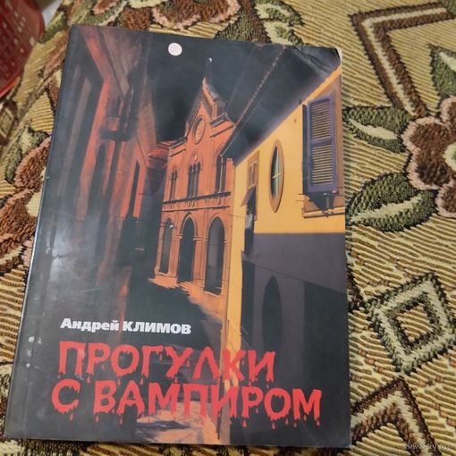 Андрей Климов.  Прогулки с вампиром. С автографом.