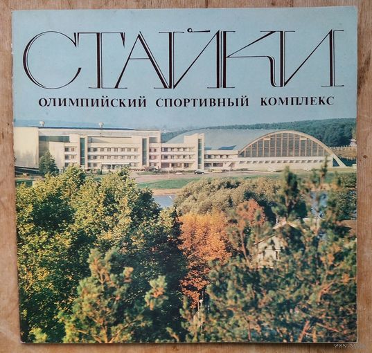 Стайки - олимпийский спортивный комплекс. Фотоальбом.