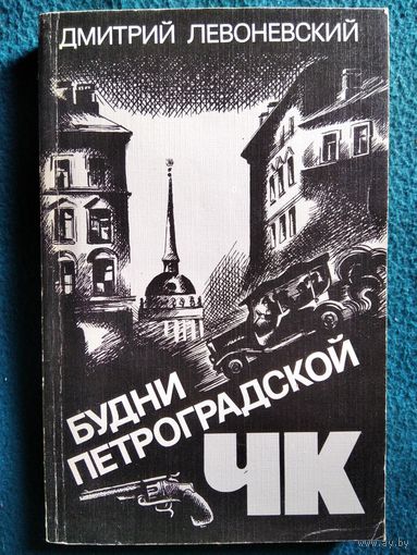 Дмитрий Левоневский  Будни Петроградской ЧК