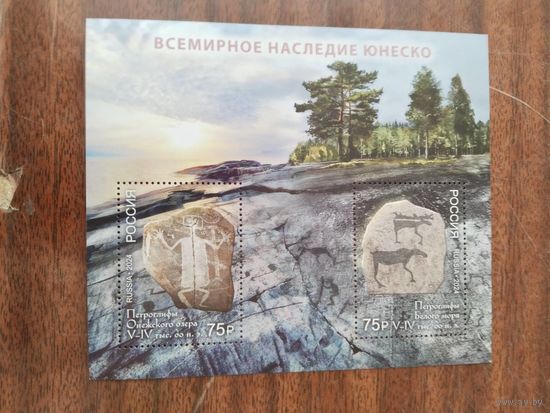 Россия 2024 бл.  Петроглифы