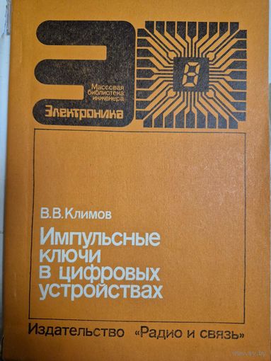 Климов В.В. Импульсные ключи в цифровых устройствах. Массовая библиотека инженера - М.: Радио и связь, 1984. - 80с.илл.