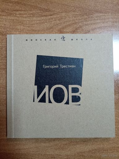 Григорий Трестман. Иов
