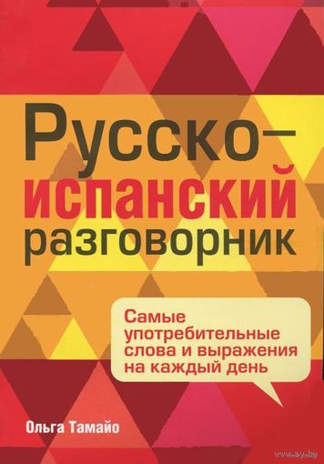 Тамайо. Русско-испанский разговорник