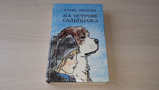 Линдгрен - На острове Сальткрока, Мио, мой Мио, Калле Блумквист и Расмус, Эмиль из Леннеберги, Новые проделки Эмиля, Жив еще Эмиль из Леннеберги - рис. Майофис 1986 - пер. Брауде и Паклиной