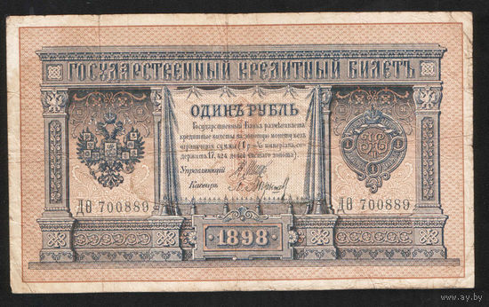 1 рубль 1898 Шипов Барышев ДО 700889 #0052