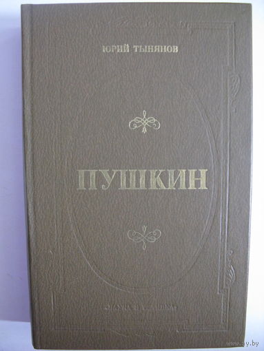 Пушкин. Юрий Тынянов.