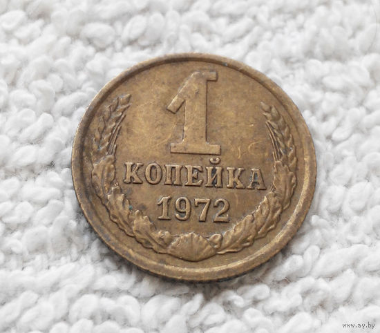 1 копейка 1972 года СССР #12