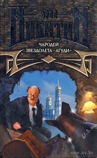 Юрий Никитин Чародей звездолета "Агуди"