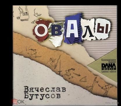 Куплю фирменный диск "Вячеслав Бутусов-Овалы" с 28-страничными буклетами недорого ТОЛЬКО В МИНСКЕ ПОЧТОЙ НЕ ВЫСЫЛАЮ