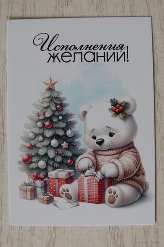 Календарик, 2025. Исполнения желаний! Медведь.