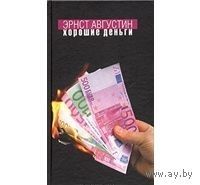 Августин. Хорошие деньги