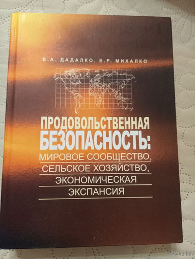 Продовольственная безопасность  В А Дадалко ,Е Р Михалко