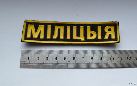 Нашивка Милиция, МВД Беларусь.
