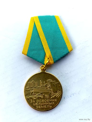 За освоение целинных земель