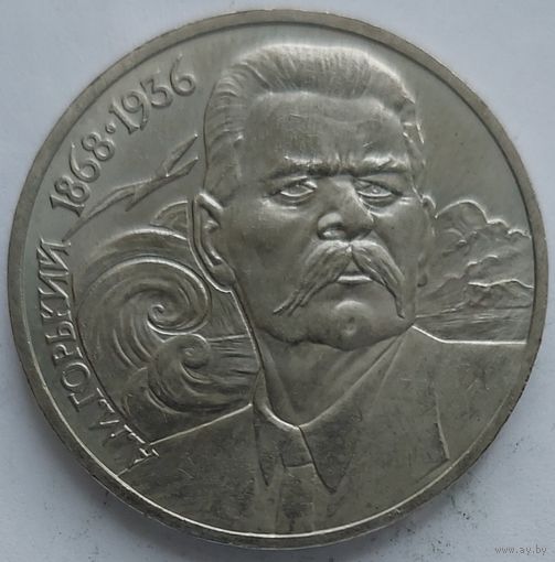1 рубль Горький