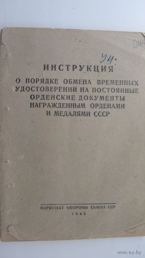 Инструкция 1945 г  " О обмене удостоверений "