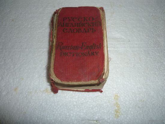 Карманный русско-английский словарь. 1966г.