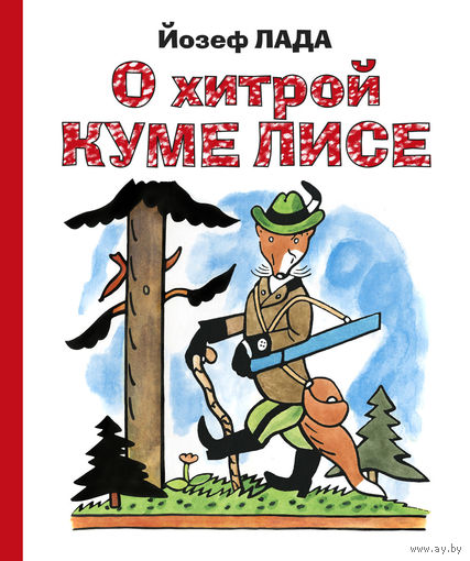О хитрой куме лисе. Сказка для детей. Йозеф Лада ///