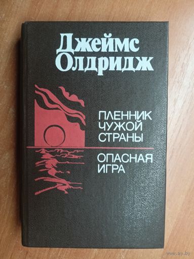Джеймс Олдридж "Пленник чужой страны. Опасная игра"