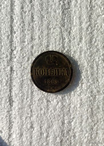 КОПЕЙКА 1863 ВМ
