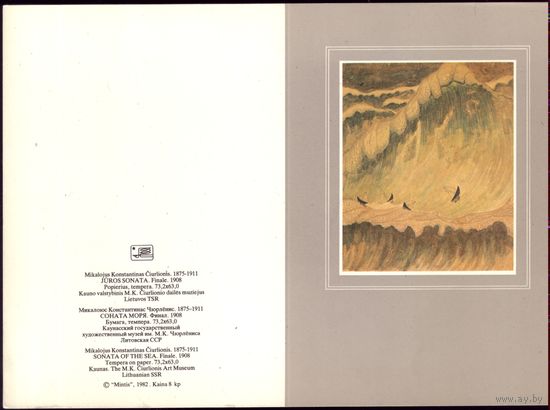 Литва 1982 год М.Чюрлёнис Соната моря Финал
