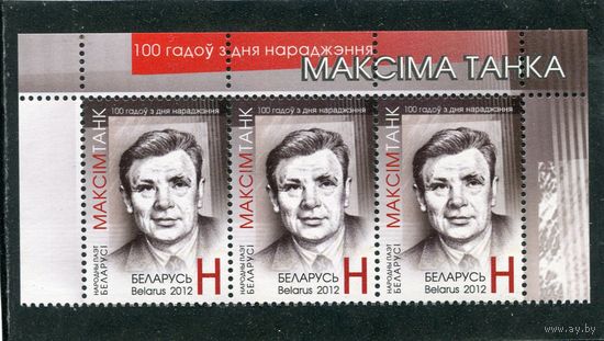 Беларусь 2012. Максим Танк, Верхняя сцепка листа