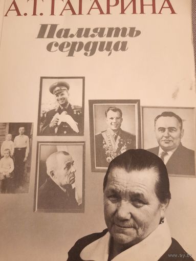 А.Т.Гагарина. Память сердца