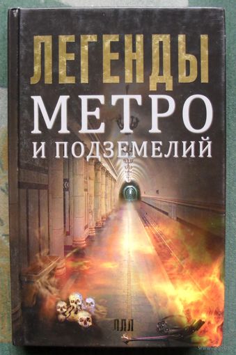Легенды метро и подземелий.  Матвей Гречко. 2015.