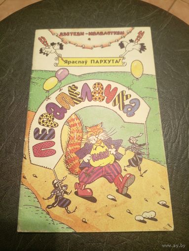 Я.Пархута"ПЕРАПЕЛАЧКА"\9