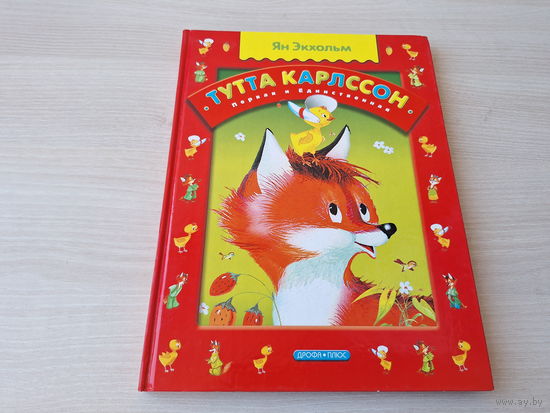 Тутта Карлссон первая и единственная, Людвиг Тринадцатый и др - Экхольм рис. Тржемецкий 2004 - большой формат, крупный шрифт