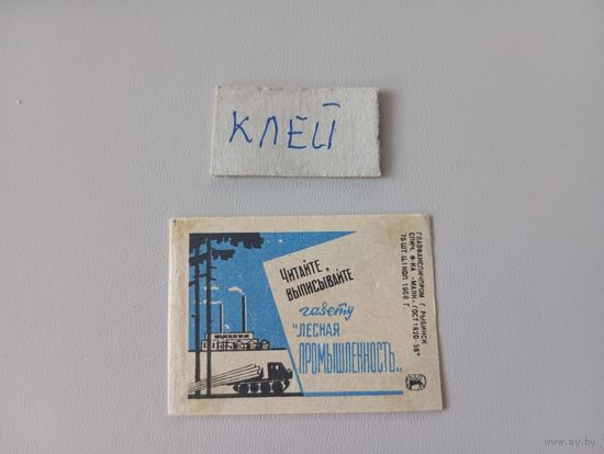 Спичечные этикетки ф.Маяк. Читайте, выписывайте газету "Лесная промышленность" 1968 год