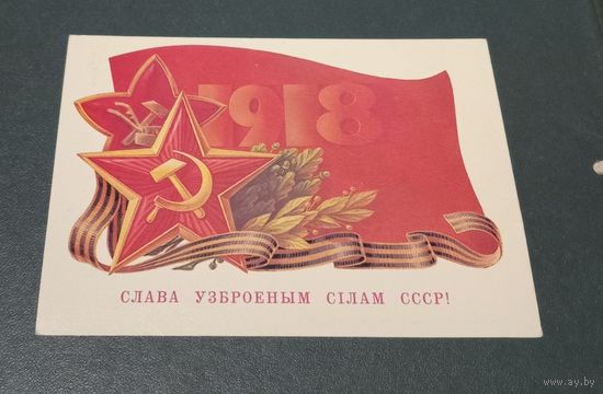 Открытка "Слава вооруженным силам" худ. А.Бурлов 1987г. чистая