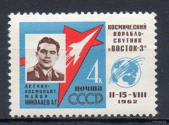 Групповой полет в космос СССР 1962 год 1 марка