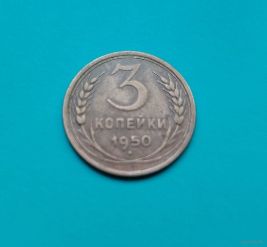 3 копейки 1950 года состояние