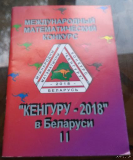 Кенгуру 2018 II