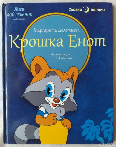 КРОШКА ЕНОТ