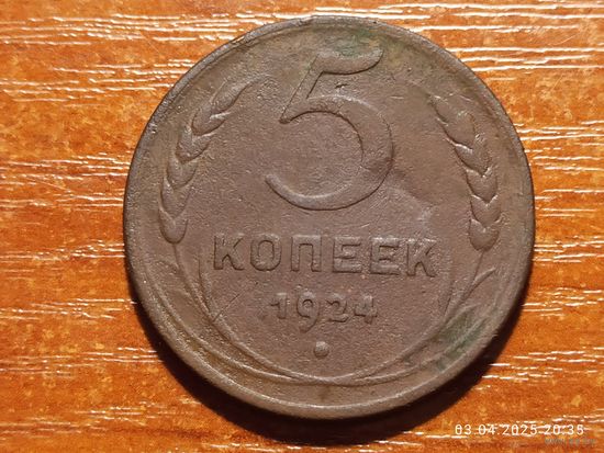 5 копеек 1924