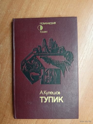 Александр Кулешов "Тупик"