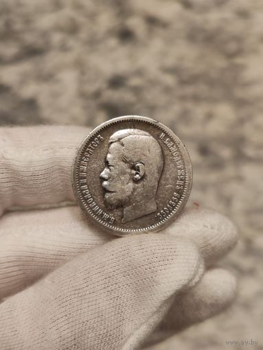 50 копеек 1901 редкая