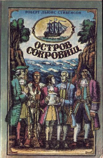 Р.Стивенсон - Остров сокровищ