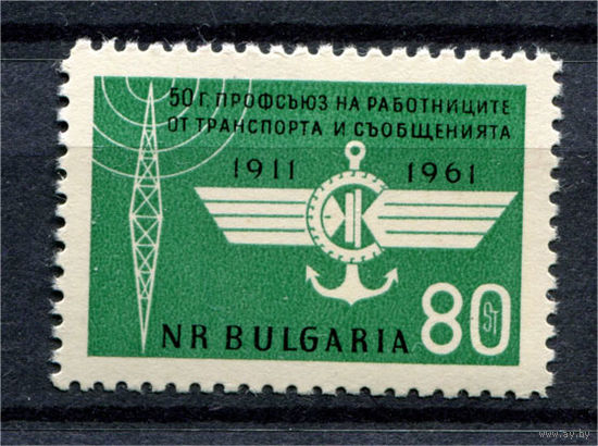 Болгария - 1961г. - 50 лет профсоюзным объединениям транспортных и телекоммуникационных работников - полная серия, MNH с небольшим повреждением перфорации [Mi 1223] - 1 марка