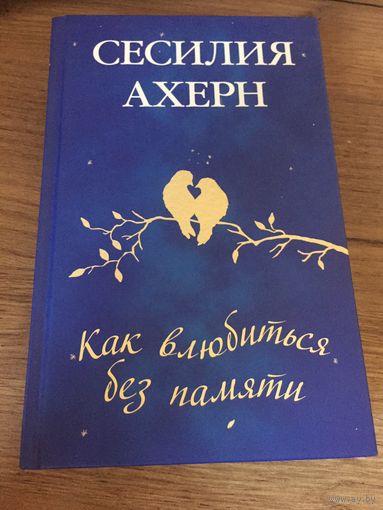 Как влюбиться без памяти