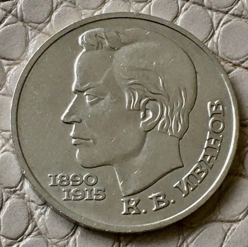 1 рубль 1991 года. "Иванов".