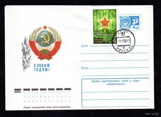 Художественный маркированный конверт СССР с гашением N 10721 (07.08.1975) С Новым годом!